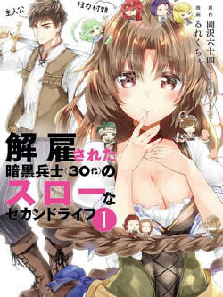 被解雇的暗黑士兵慢生活的第二人生