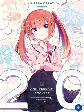 Manga Time Kirara Carat 20周年小册子 漫画封面