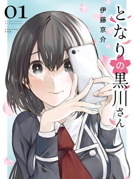 邻座的黑川同学