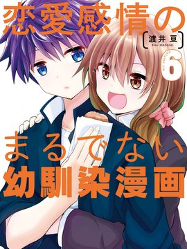 完全没有恋爱感情的青梅竹马