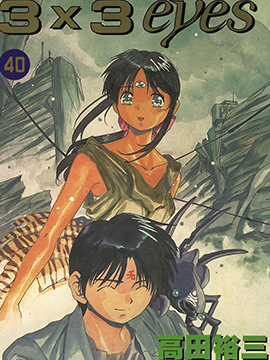 3×3EYES 漫画封面