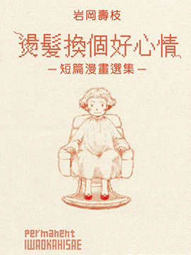 烫发换个好心情短篇漫画选集