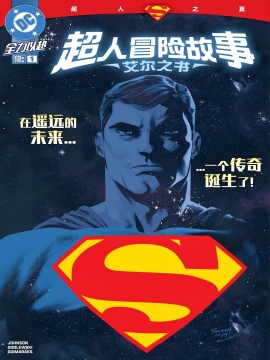 超人冒险故事：艾尔之书