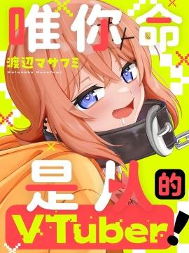 唯你命是从的VTuber！