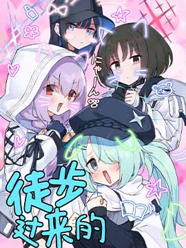 徒步过来的（SA12） 漫画封面