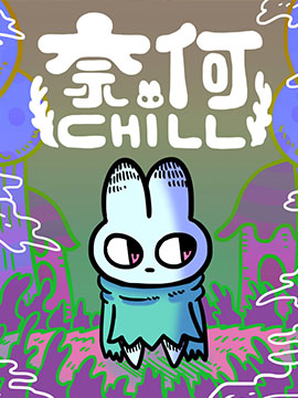 奈何chill