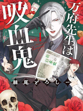 万府老师是吸血鬼