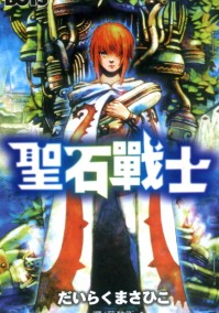 圣石战士
