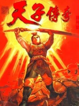 天子传奇1 姬发篇