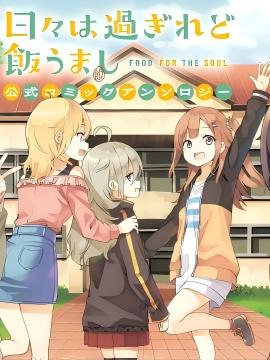 时光荏苒，佳肴依然 官方同人集