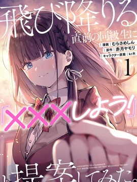 试着对即将跳楼的同学提议说「和我XX吧！」