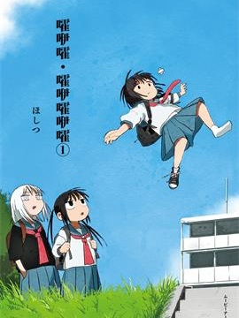 嚯咿嚯・嚯咿嚯咿嚯