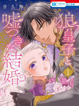 与狼皇子的虚假婚姻