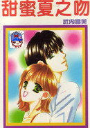 甜蜜夏之吻