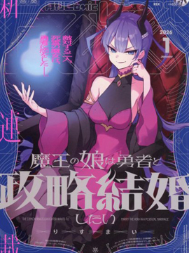 魔王女儿和勇者的政治联姻