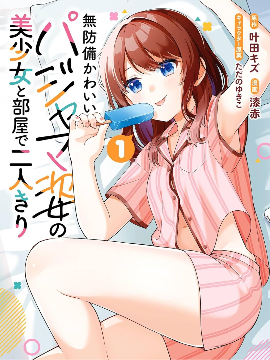 和毫无防备穿着睡衣的可爱美少女单独在房间里