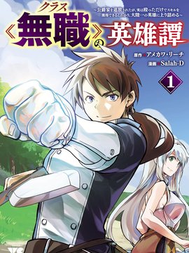 名为无职的英雄谭
