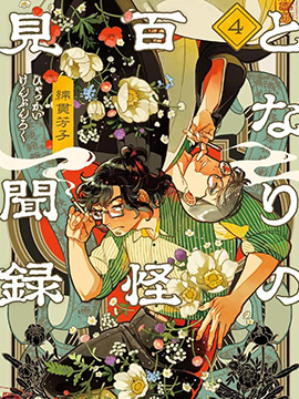 邻人的百怪见闻录