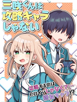 三咲同学是非攻略对象