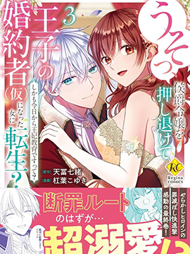 骗人、转生为抢人未婚夫的第三者还要接受王妃教育