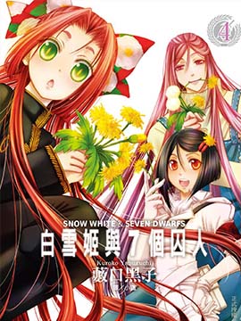 白雪公主与7个囚犯 漫画封面