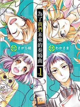 为了我们未来的奏鸣曲
