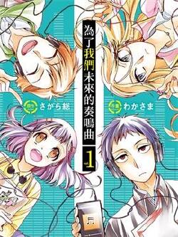 为了我们未来的奏鸣曲