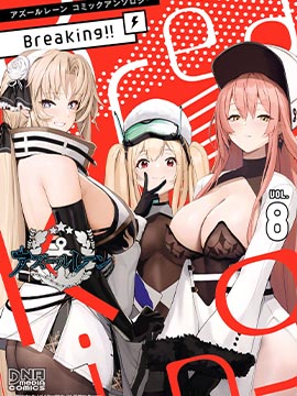 碧蓝航线漫画集Breaking!!