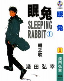 眠兔