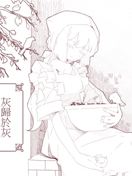 灰归于灰