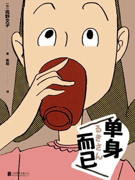 单身而已