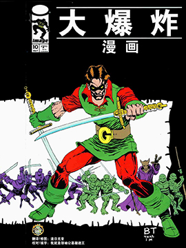 大爆炸漫画V2