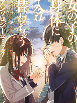 与女孩子交换身体短篇漫画集