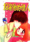 扮演他的情人