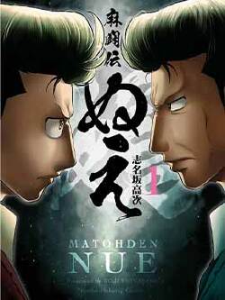 麻斗传 鵺