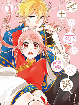 冥土之恋听阎魔的！