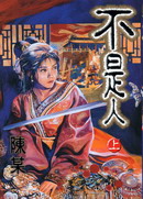 不是人