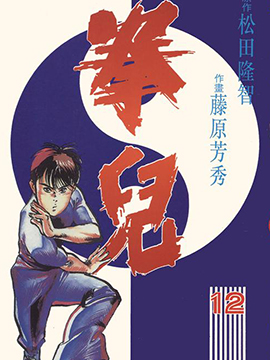 拳儿