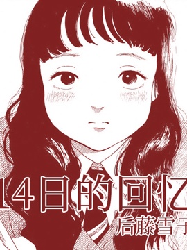 2月14日的回忆 漫画封面