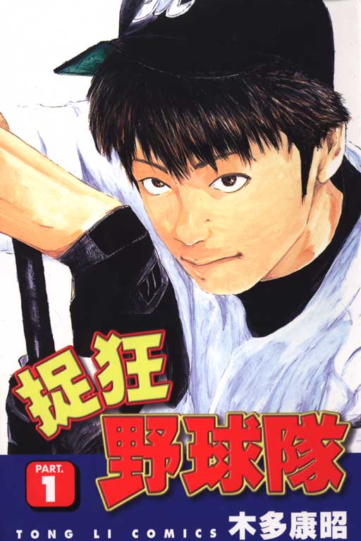 狂野球队