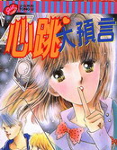 心跳大预言