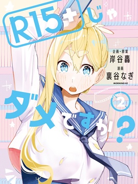 R15+又怎样？ 漫画封面