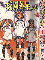 校园外星人 漫画封面