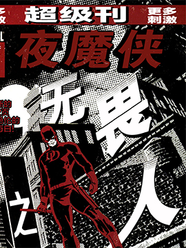 夜魔侠：黑与白