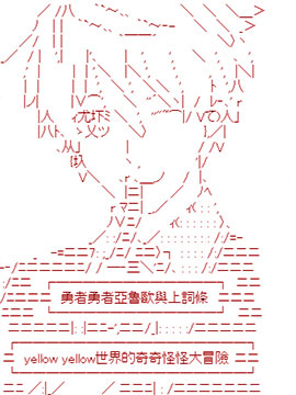 勇者勇者亚鲁欧与上词条跟yellow yellow世界的奇奇怪怪大冒险