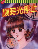 让时光停止