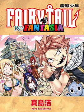 FAIRY TAIL 魔导少年 RE：FANTASIA