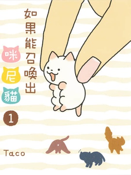 如果能召唤出咪尼猫