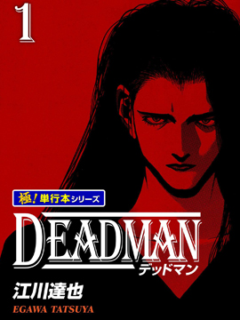 DEADMAN 死人