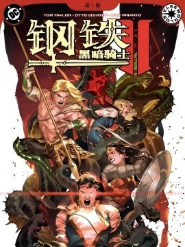 钢铁黑暗骑士2